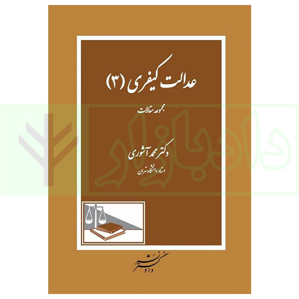 عدالت کیفری 3 | دکتر آشوری