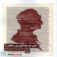 قیمت و خرید کتاب متن در دراماتورژی معاصر 1 | ایده بوک