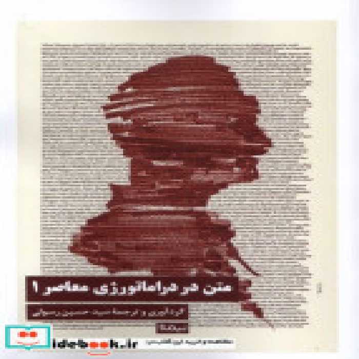 قیمت و خرید کتاب متن در دراماتورژی معاصر 1 | ایده بوک