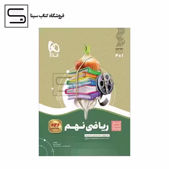 گاج ریاضی نهم سیر تا پیاز