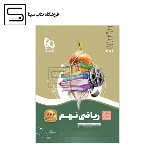 گاج ریاضی نهم سیر تا پیاز