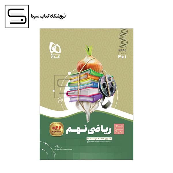 گاج ریاضی نهم سیر تا پیاز