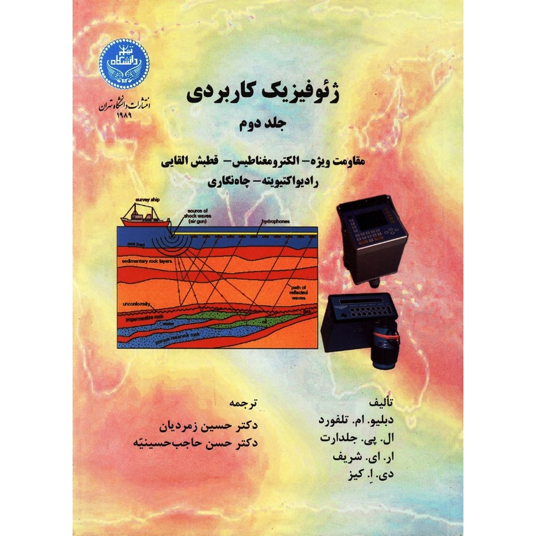 ژئوفیزیک کاربردی جلد دوم