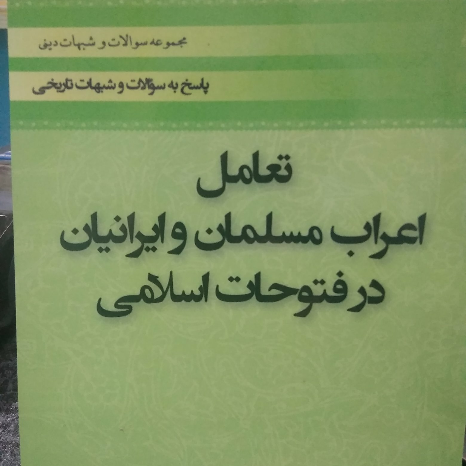 کتاب تعامل اعراب مسلمان و ایرانیان در صدر اسلام قطع رقعی