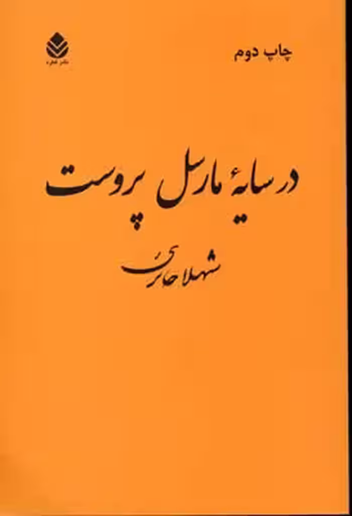 در سایه مارسل پروست