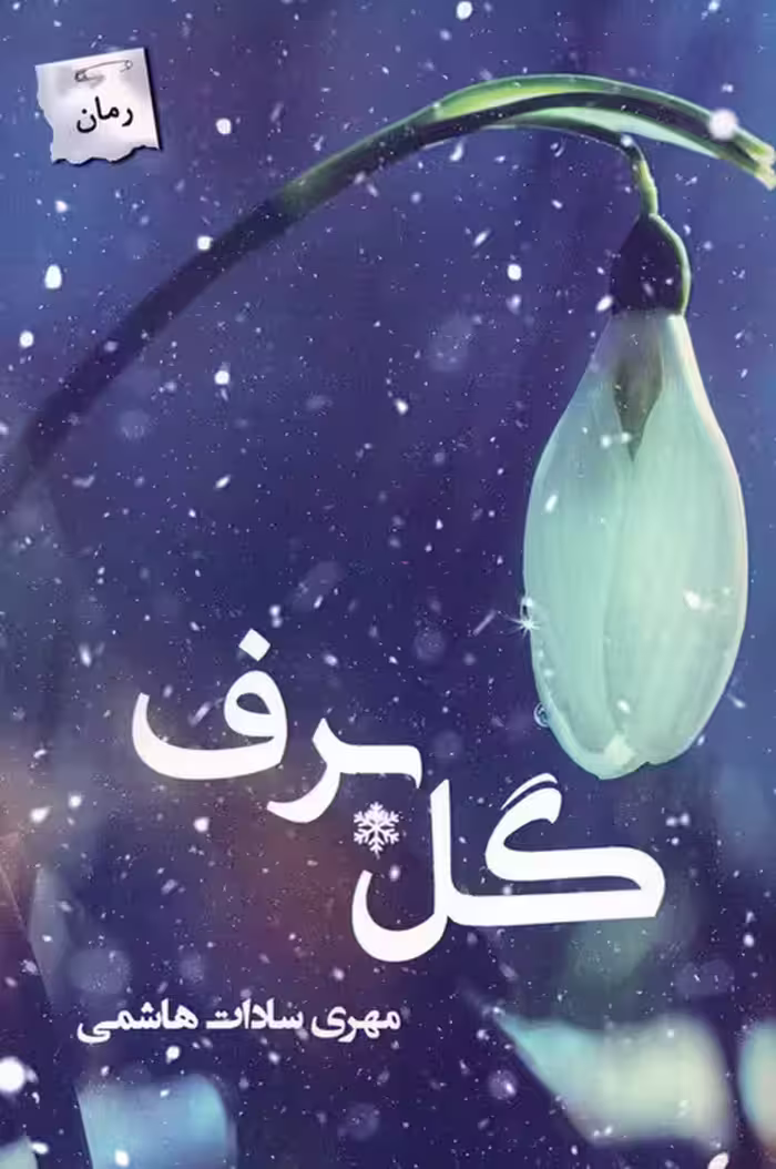 گل برف - ناشربوک | خرید آنلاین کتاب