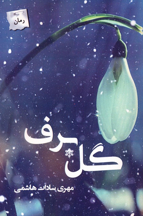 گل برف - ناشربوک | خرید آنلاین کتاب