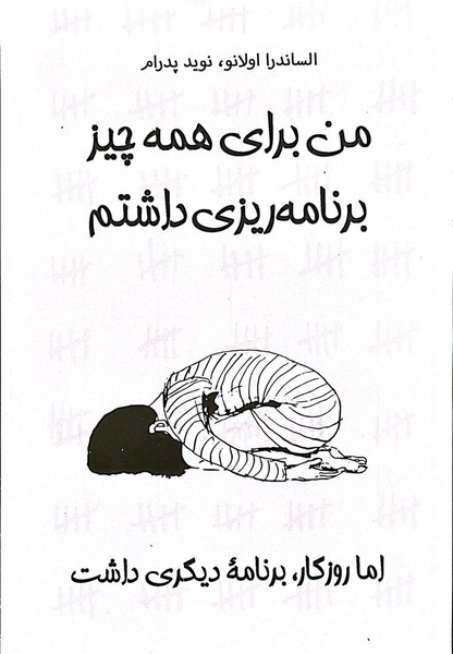 من برای همه چیز برنامه ریزی داشتم (اما روزگار برنامه دیگری داشت) - کتابفروشی کوچه کتاب