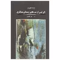 کتاب اگر شبی از شب های زمستان مسافری اثر ایتالو کالوینو انتشارات آگه
