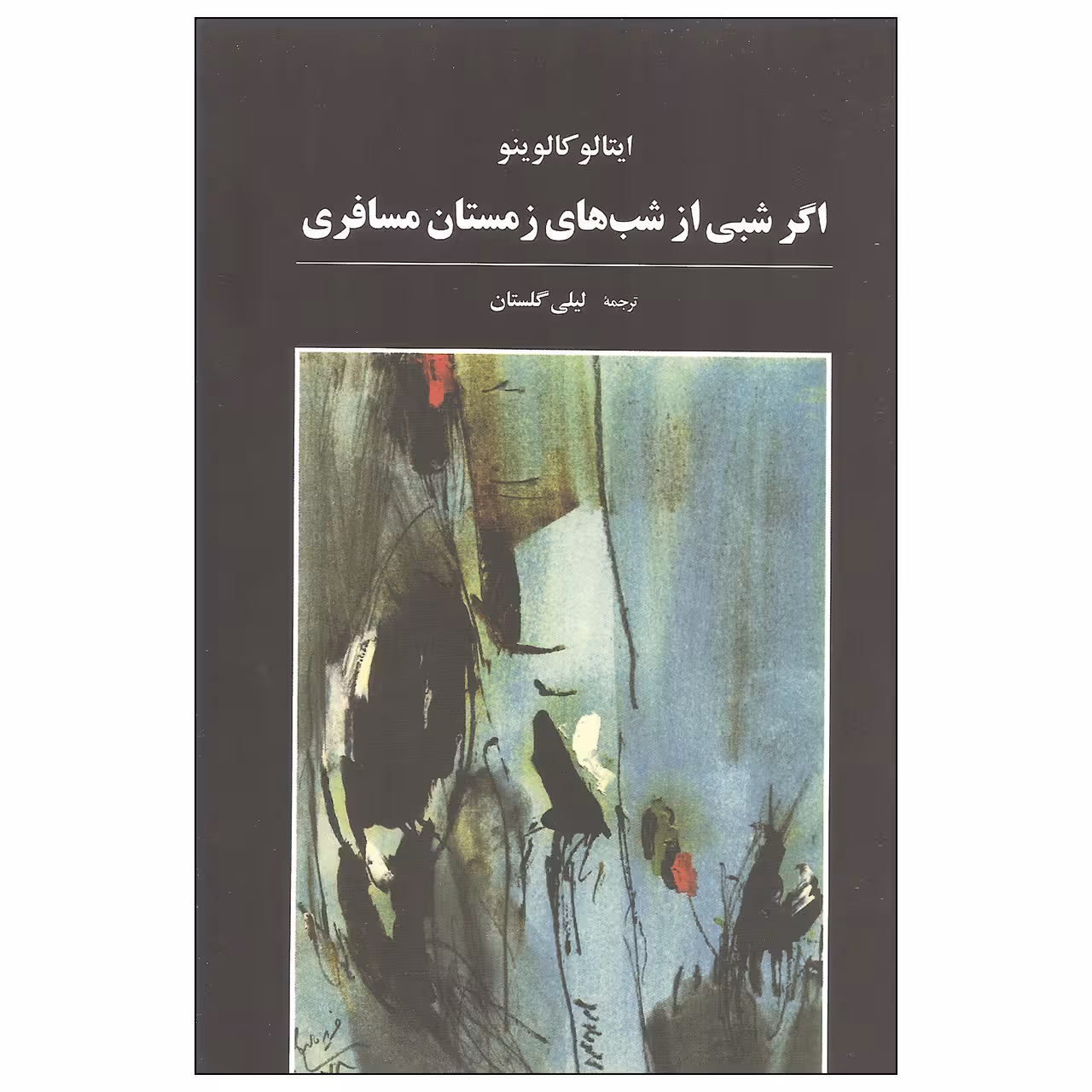 کتاب اگر شبی از شب های زمستان مسافری اثر ایتالو کالوینو انتشارات آگه