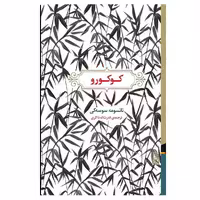 کتاب کوکورو اثر ناتسومه سوسه کی انتشارات برج - ناشربوک | خرید آنلاین کتاب