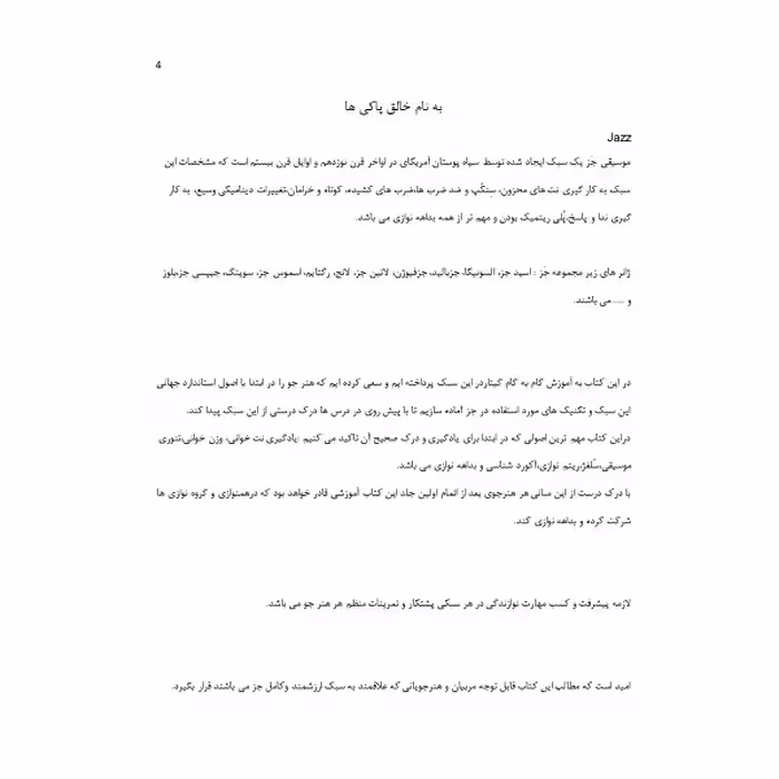 کتاب آموزش گیتار جاز اثر حسین محمود وند انتشارات پنج خط جلد 1