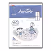 کتاب بازی ویادگیری مامک سواد  اثر پرستو قلم چی انتشارات پرستو