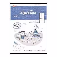 کتاب بازی ویادگیری مامک سواد  اثر پرستو قلم چی انتشارات پرستو