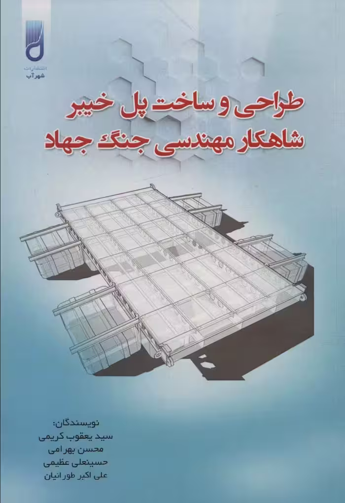طراحی و ساخت پل خیبر شاهکار مهندسی جنگ جهاد - ناشربوک | خرید آنلاین کتاب