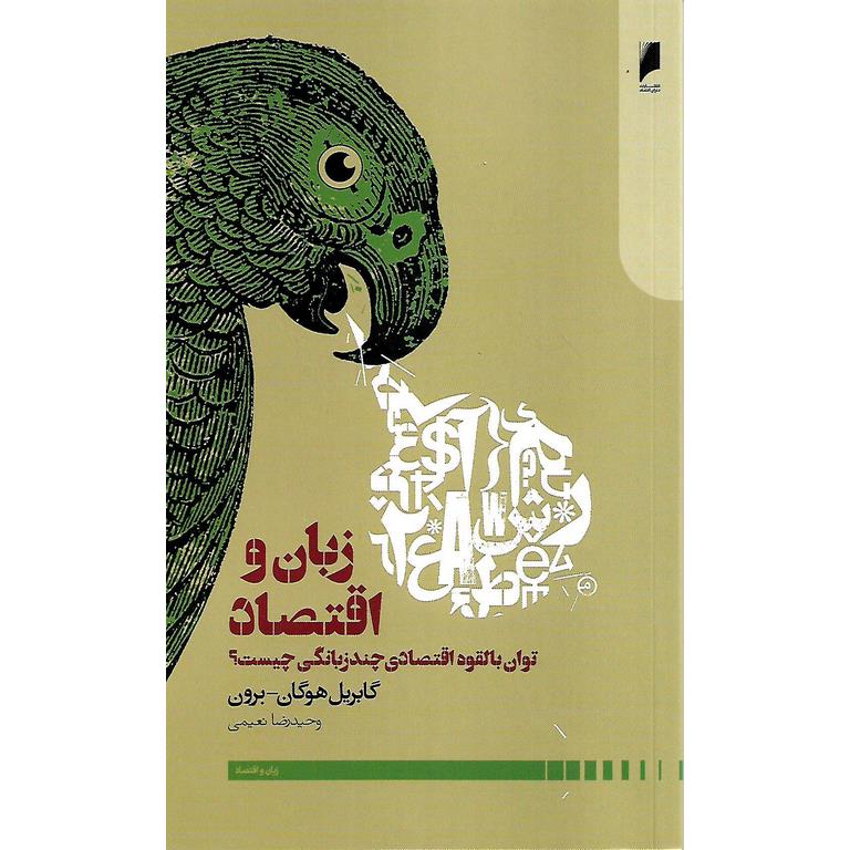 زبان و اقتصاد
