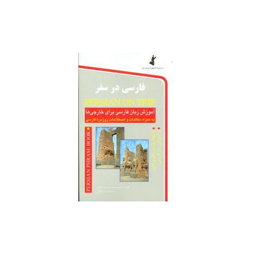 کتاب فارسی در سفر باCD اثر حسن اشرف الکتابی