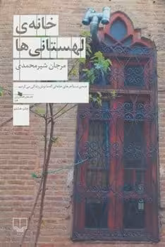 خانه لهستانی ها - کتاب‌فروشی کوچه کتاب