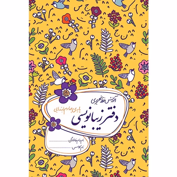 کتاب دفتر زیبانویسی پایه چهارم ابتدایی اثر احمد بربند نشر گل واژه