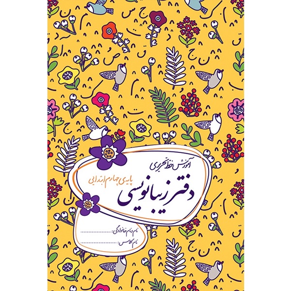 کتاب دفتر زیبانویسی پایه چهارم ابتدایی اثر احمد بربند نشر گل واژه