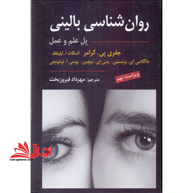 روانشناسی بالینی پل علم و عمل ویراست نهم - فروشگاه کتاب اشراق