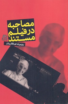 مصاحبه در فیلم مستند