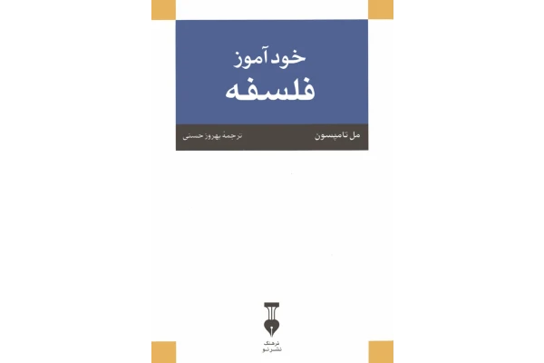 کتاب خودآموز فلسفه - کتابخانه مجازی واتیکان