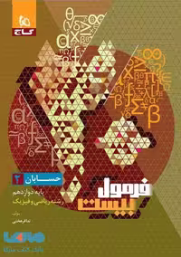 فرمول بیست حسابان دوازدهم گاج