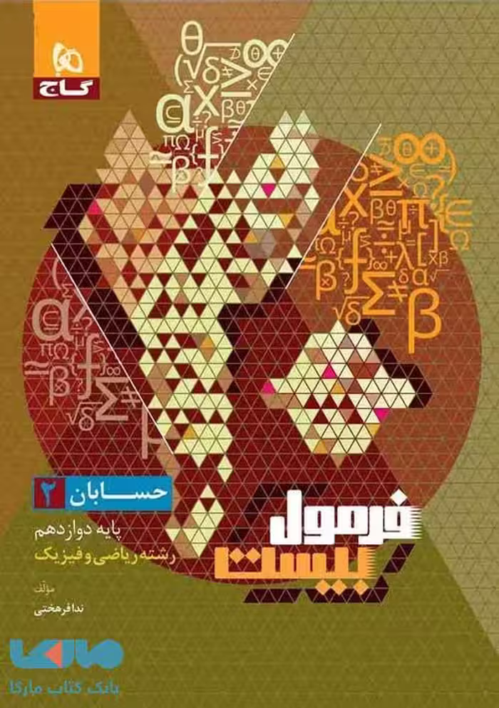فرمول بیست حسابان دوازدهم گاج