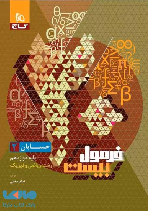 فرمول بیست حسابان دوازدهم گاج