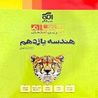 هندسه یازدهم نشرالگو تمام (تمرین امتحان) - کتاب‌فروشی کوچه کتاب