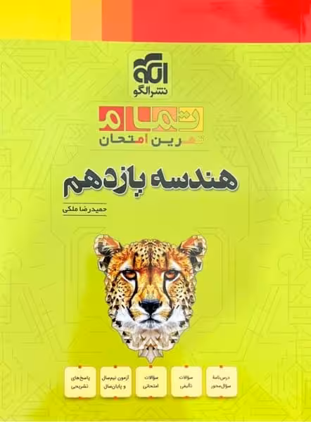 هندسه یازدهم نشرالگو تمام (تمرین امتحان) - کتاب‌فروشی کوچه کتاب