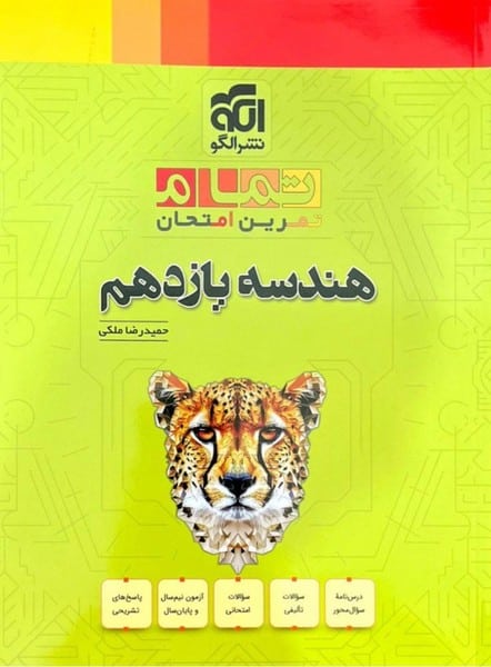 هندسه یازدهم نشرالگو تمام (تمرین امتحان) - کتابفروشی کوچه کتاب