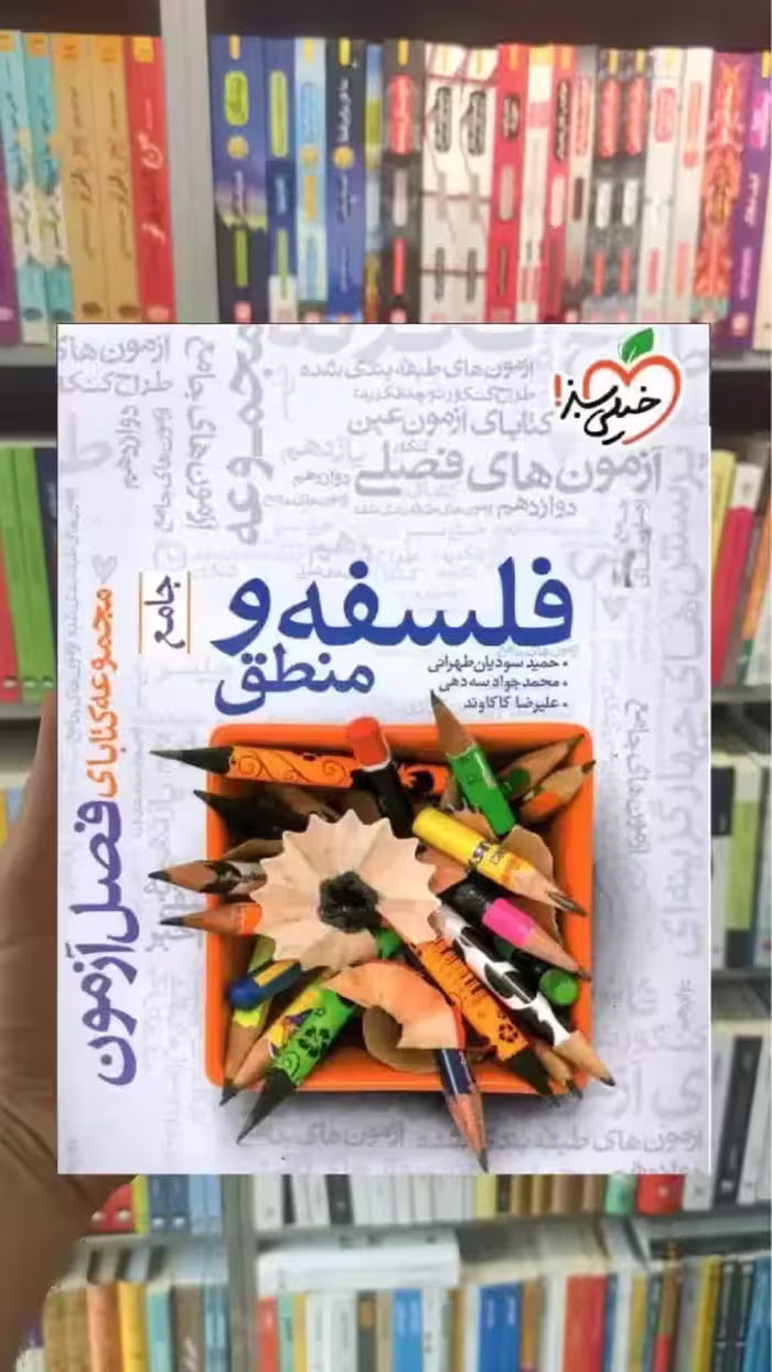 فصل آزمون فلسفه و منطق جامع خیلی سبز - بانک کتاب ماندگار-قیمت-خرید-کتاب-کمک-درسی-کنکور-دانشگاهی
