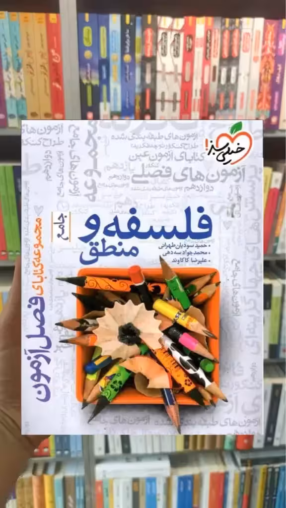 فصل آزمون فلسفه و منطق جامع خیلی سبز - بانک کتاب ماندگار-قیمت-خرید-کتاب-کمک-درسی-کنکور-دانشگاهی