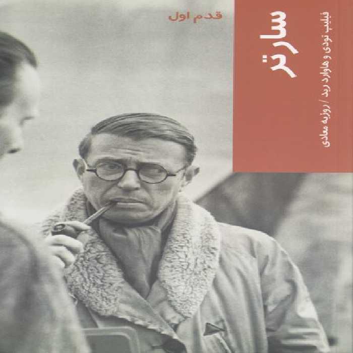 خرید کتاب قدم اول: سارتر &#8212; کتابسرای طه