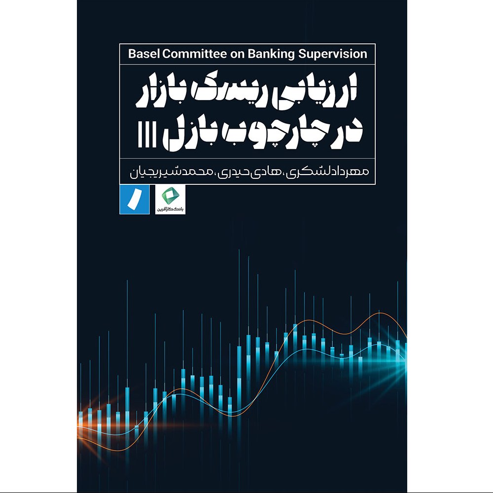 ارزیابی ریسک بازار در چارچوب بازل