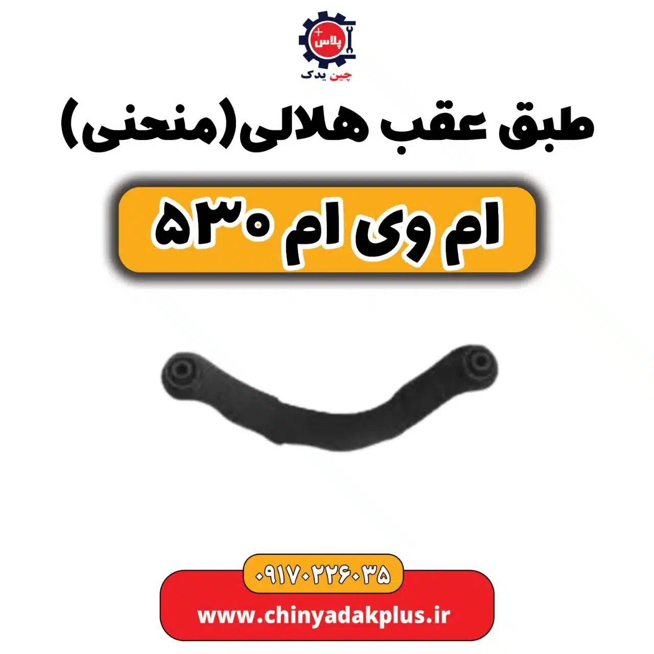 طبق عقب هلالی(منحنی) ام وی ام 530