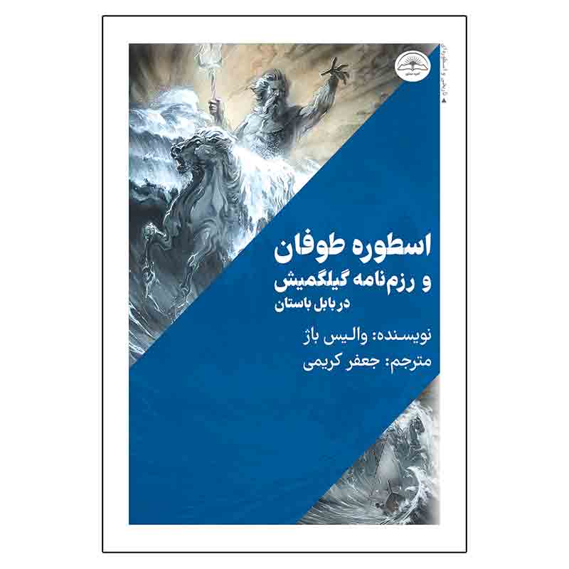 کتاب اسطورهی طوفان و رزمنامهی گیلگمیش در بابل باستان اثر والیس باژ انتشارات امیدسخن - ناشربوک | خرید آنلاین کتاب