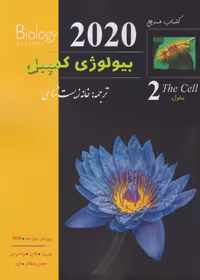 بیولوژی کمپبل جلد دوم سلول
