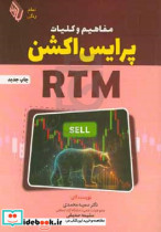 قیمت و خرید کتاب مفاهیم و کلیات پرایس اکشن RTM | ایده بوک