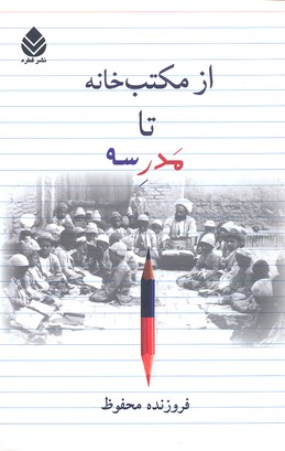 از مکتب خانه تا مدرسه