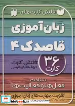 قیمت و خرید کتاب فلش کارت های زبان آموزی قاصدک 4 | ایده بوک