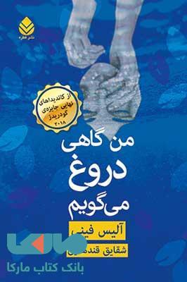 من گاهی دروغ می گویم نشر قطره