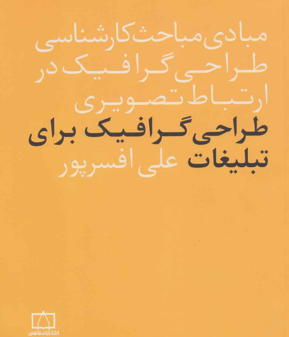 کتاب طراحی گرافیگ برای تبلیغات