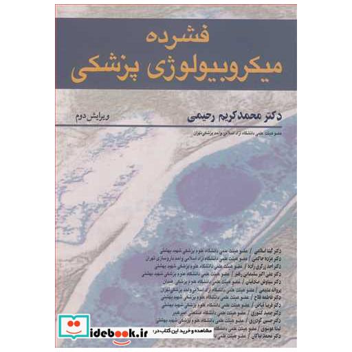 فشرده میکروبیولوژی پزشکی