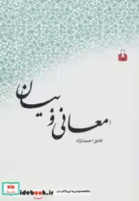 قیمت و خرید کتاب معانی و بیان نشر کتاب آمه | ایده بوک