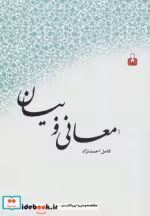 قیمت و خرید کتاب معانی و بیان نشر کتاب آمه | ایده بوک