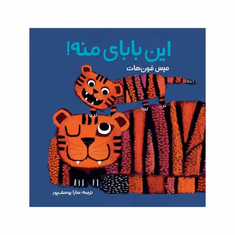 كتاب اين باباي منه! اثر ميس فون هات انتشارات موسسه پژوهشی تاریخ ادبیات کودکان