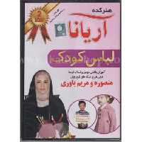 دی وی دی لباس کودک آریانا